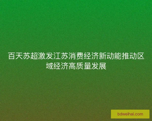百天苏超激发江苏消费经济新动能推动区域经济高质量发展